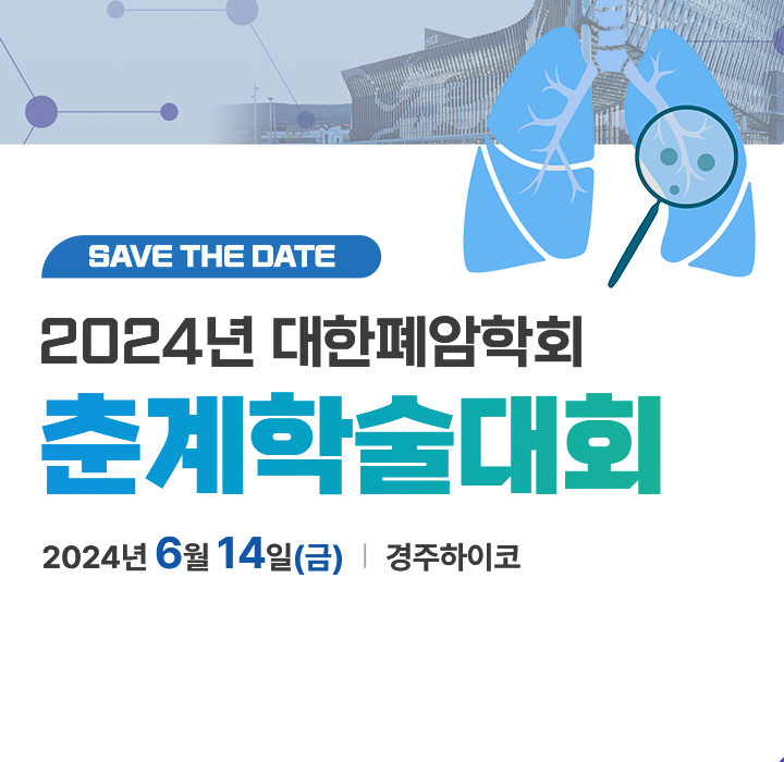 2024년 대한폐암학회 춘계학술대회_SAVE THE DATE