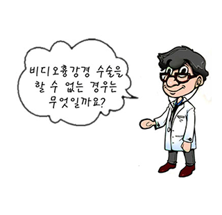 비디오흉강경 수술을 할 수 없는 경우는 무엇일까요?