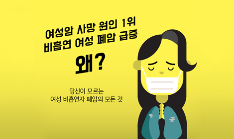 김진주 - 당신이 모르는 여성 비흡연자 폐암의 모든 것