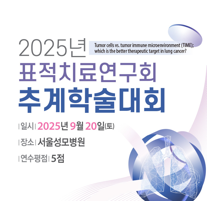 2025년 표적치료연구회 추계학술대회
