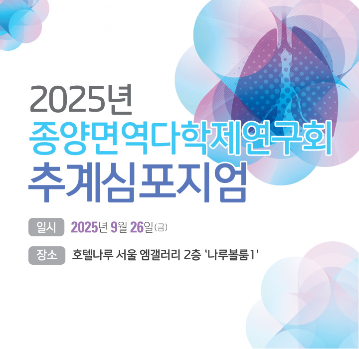 2025년 종양면역다학제연구회 추계심포지엄