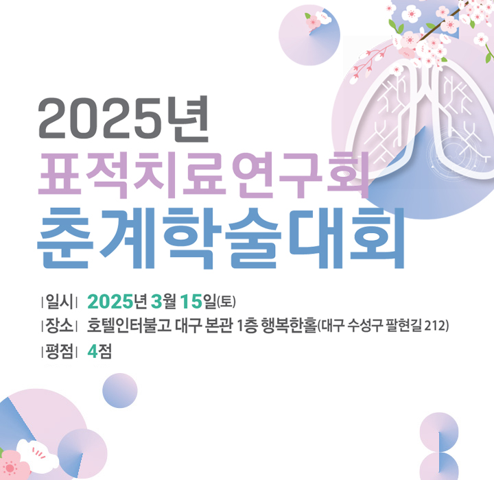 2025년 표적치료연구회 춘계