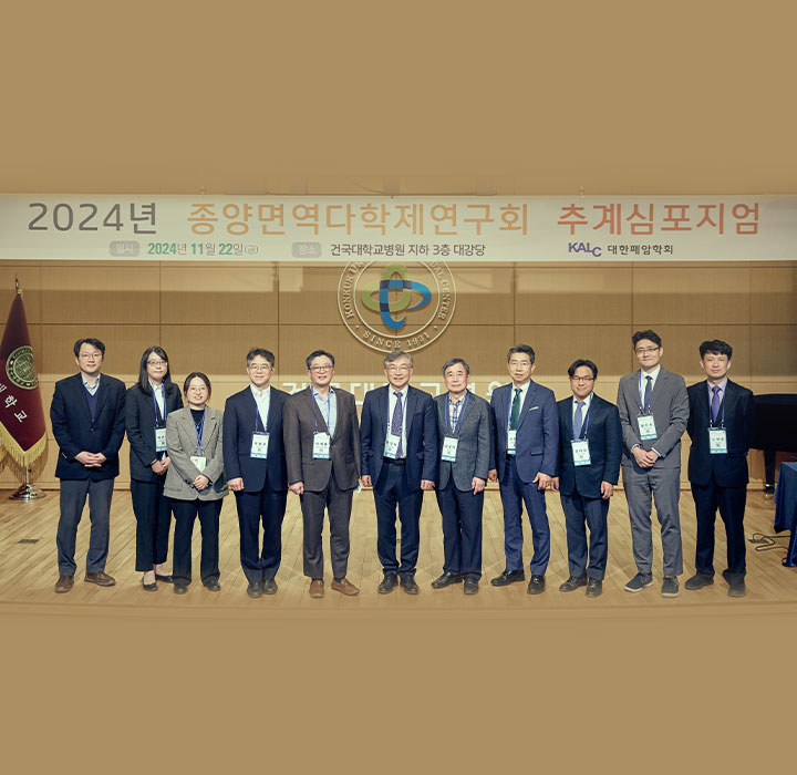 2024 종양면역다학제연구회 추계심포지엄