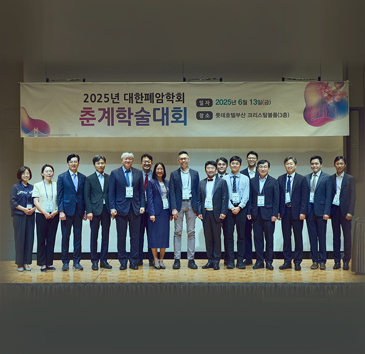 2025년 대한폐암학회 춘계