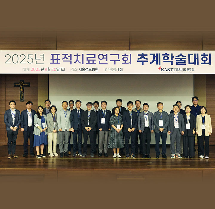 2025년 표적치료연구회 추계 사진