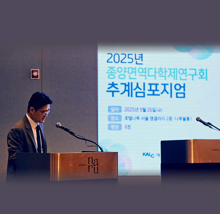 2025년 종양면역다학제연구회 추계심포지엄