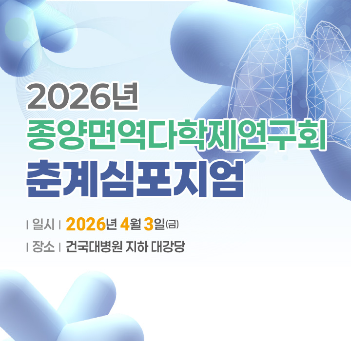 2026년 종양면역다학제연구회 춘계