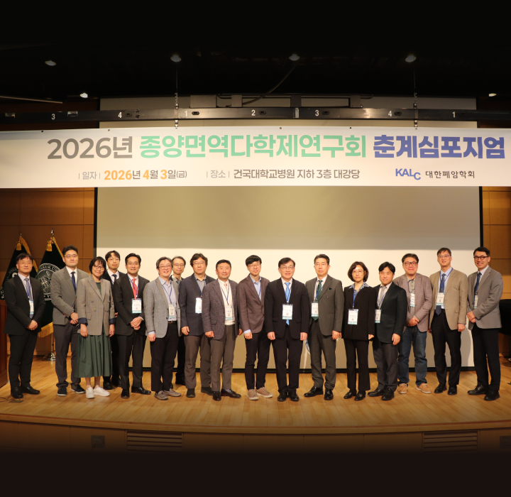 2026년 종양면역다학제연구회 춘계