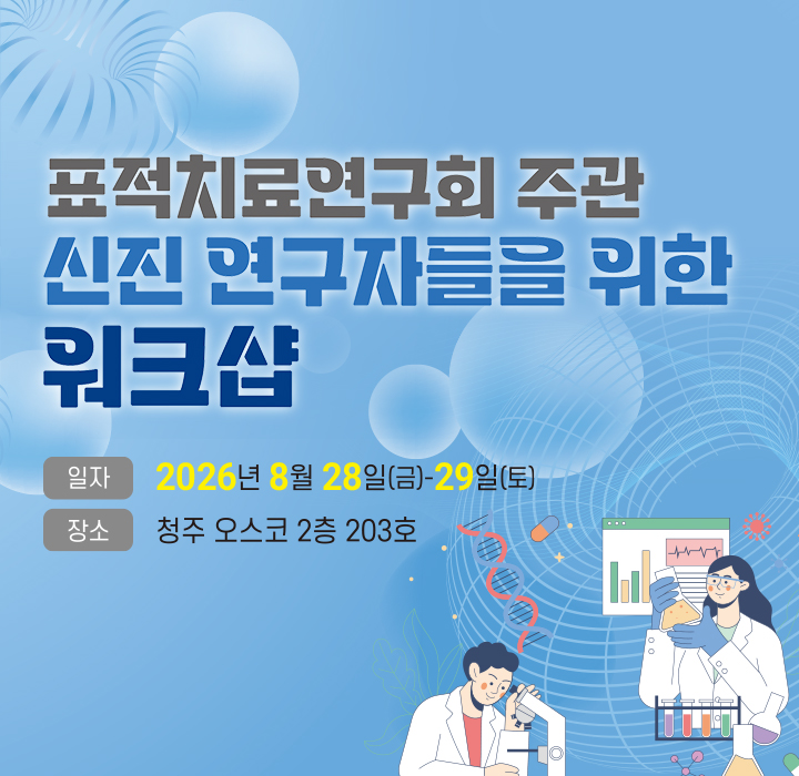 표적치료연구회 신진연구자 워크샵