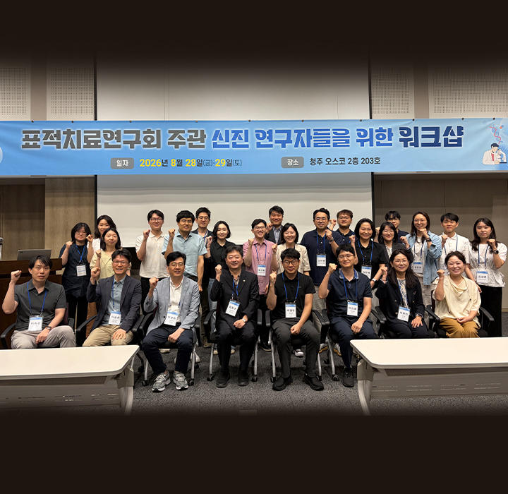 표적치료연구회 신진연구자 워크샵