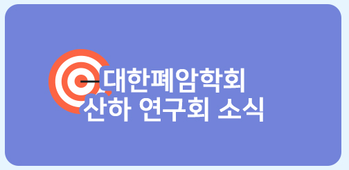 대한폐암학회 행사소식