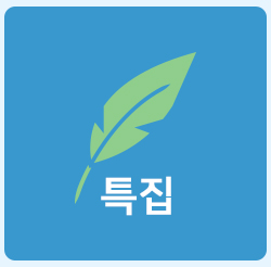 특집