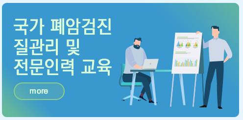 국가 폐암검진 질관리 및 전문인력 교육