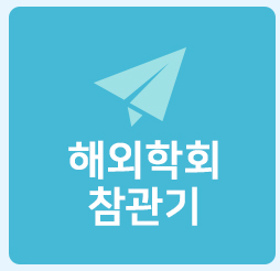 해외학회 참관기