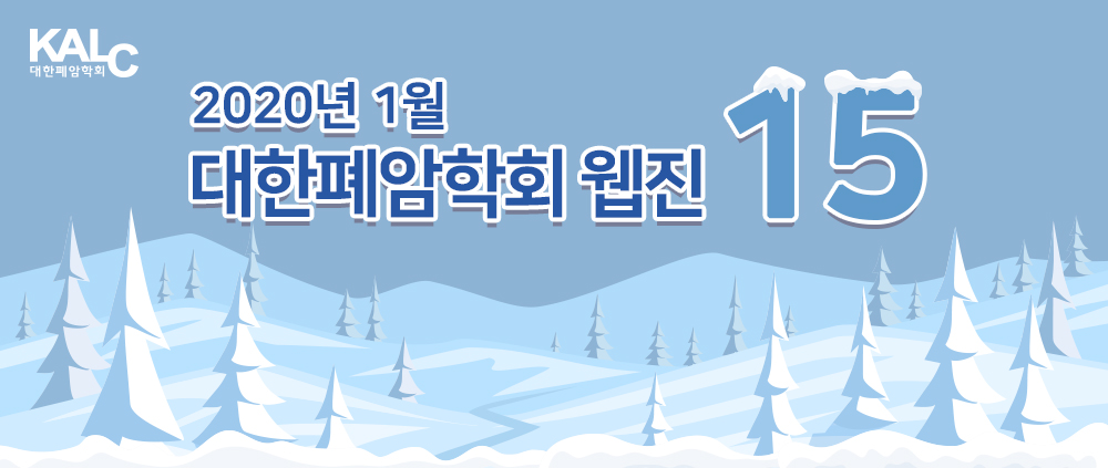 대한폐암학회 2020 1월호 웹진