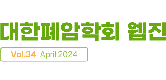 대한폐암학회 웹진