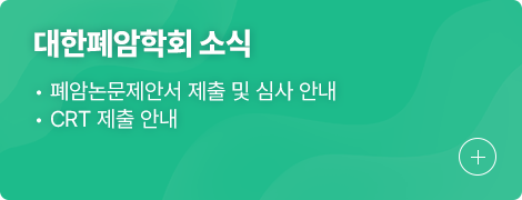 대한폐암학회 소식 1.폐암논문제안서 제출 및 심사안내 2.CRT 제출 안내