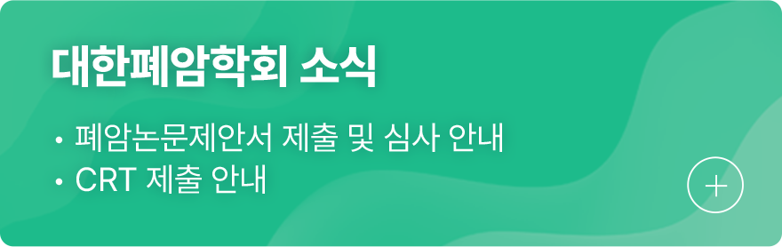 대한폐암학회 소식 1.폐암논문제안서 제출 및 심사안내 2.CRT 제출 안내