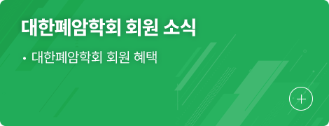 대한폐암학회 회원 소식 1.대한폐암학회 회원 혜택