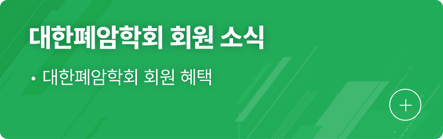 대한폐암학회 회원 소식 1.대한폐암학회 회원 혜택