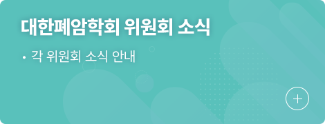 대한폐암학회 위원회 소식 1.각 위원회 소식 안내