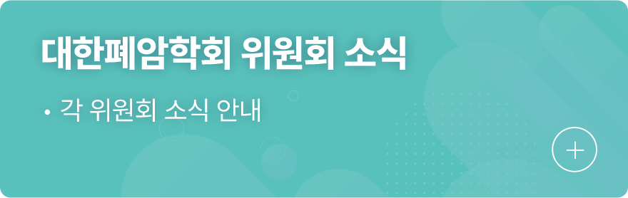 대한폐암학회 위원회 소식 1.각 위원회 소식 안내