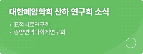 대한폐암학회 산하 연구회 소식 1.표적치료연구회 2.종양면역다학제연구회