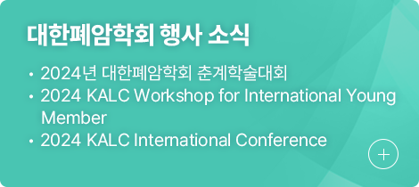 대한폐암학회 행사 소식 1.2024년 대한폐암학회 춘계학술대회 2.2024 KALC Workshop for International Young Member 3.2024 KALC International Conference