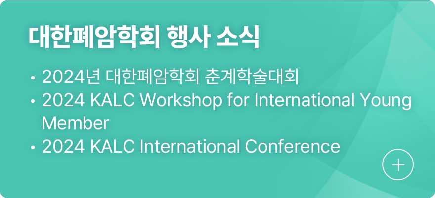 대한폐암학회 행사 소식 1.2024년 대한폐암학회 춘계학술대회 2.2024 KALC Workshop for International Young Member 3.2024 KALC International Conference