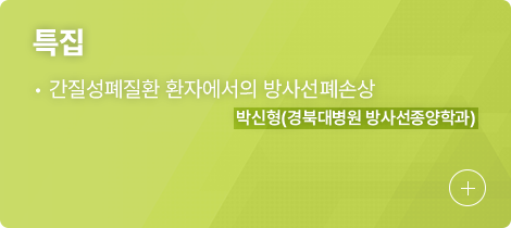 특집 1.간질성폐질환 환자에서의 방사선폐손상, 박신형(경북대병원 방사선종양학화)