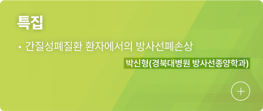 특집 1.간질성폐질환 환자에서의 방사선폐손상, 박신형(경북대병원 방사선종양학화)