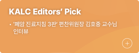 KALC Editors’ Pick 1.'폐안 진료지칠 3판' 편찬위원장 김호중 교수님 인터뷰