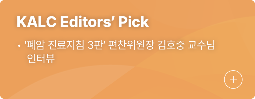 KALC Editors’ Pick 1.'폐안 진료지칠 3판' 편찬위원장 김호중 교수님 인터뷰