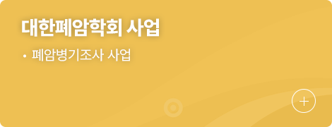 대한폐암학회 사업 1.폐암병기조사 사업