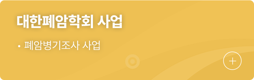 대한폐암학회 사업 1.폐암병기조사 사업