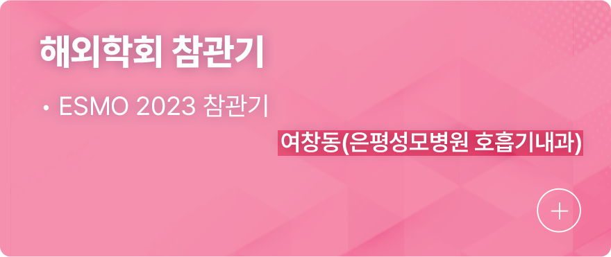 해외학회 참관기 1.ESMO 2023참관기, 여창동(은평성모병원 호흡기내과)