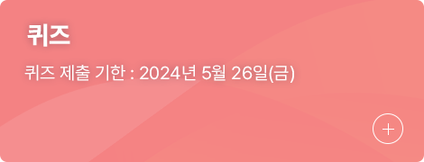 퀴즈, 퀴즈 제출 기한 : 2024년 5월 26일(금)