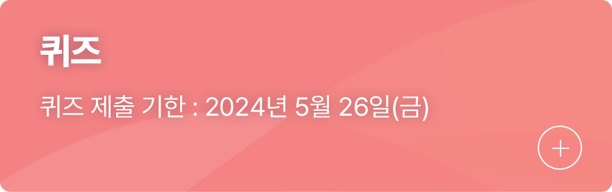 퀴즈, 퀴즈 제출 기한 : 2024년 5월 26일(금)