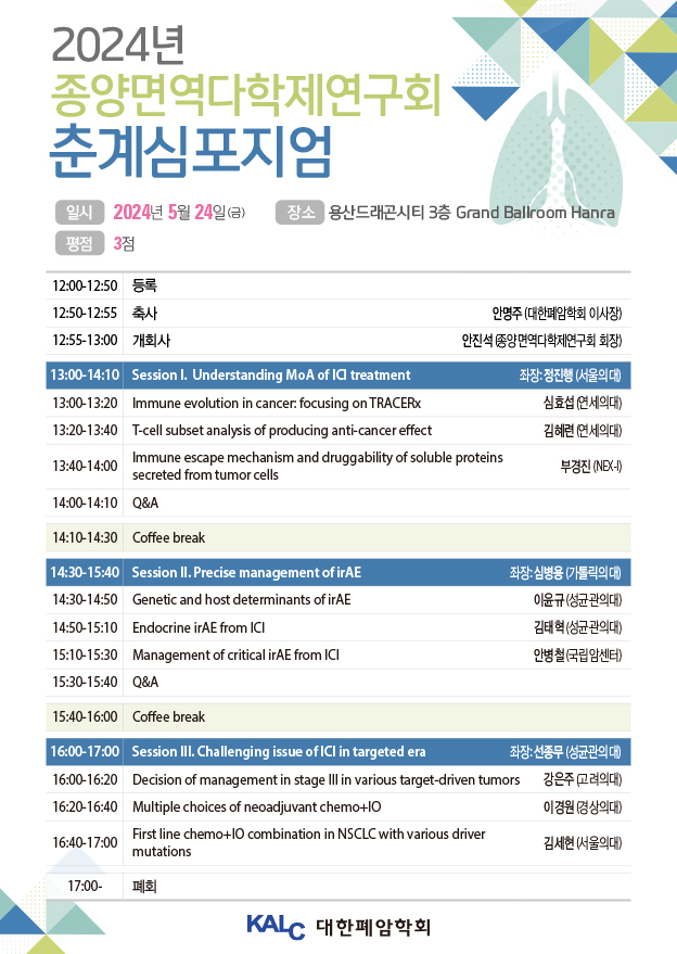 종양면역다학제연구회 프로그램