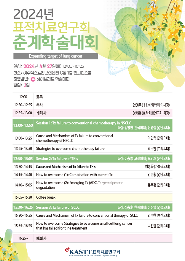 표적치료연구회 프로그램