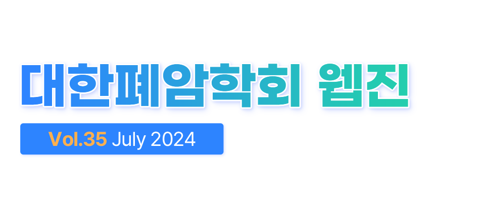 대한폐암학회 웹진