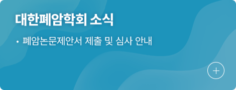 대한폐암학회 소식 1.폐암논문제안서 제출 및 심사 안내