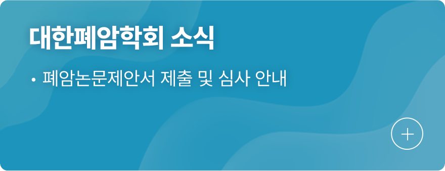 대한폐암학회 소식 1.폐암논문제안서 제출 및 심사 안내