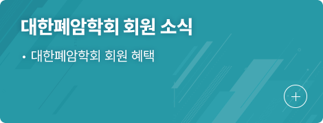 대한폐암학회 회원 소식 1.대한폐암학회 회원 혜택