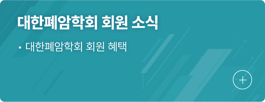 대한폐암학회 회원 소식 1.대한폐암학회 회원 혜택