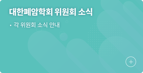 대한폐암학회 위원회 소식 1.각 위원회 소식 안내