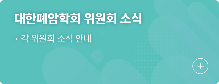 대한폐암학회 위원회 소식 1.각 위원회 소식 안내