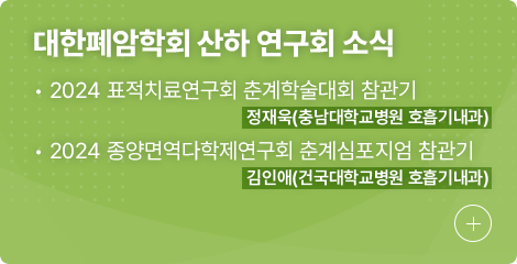 대한폐암학회 산하 연구회 소식 1.표적치료연구회 2.종양면역다학제연구회