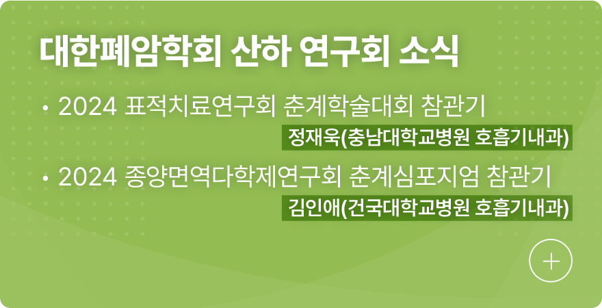 대한폐암학회 산하 연구회 소식 1.표적치료연구회 2.종양면역다학제연구회