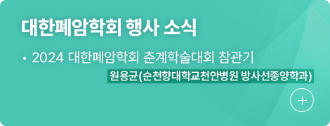 대한폐암학회 행사 소식 1.2024년 대한폐암학회 춘계학술대회 참관기